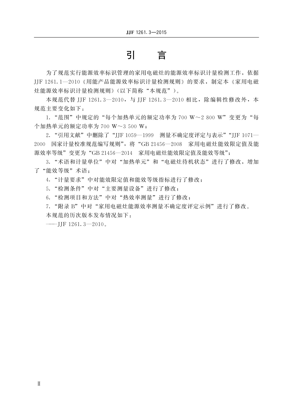 JJF 1261.3-2015 家用电磁灶能源效率标识计量检测规则