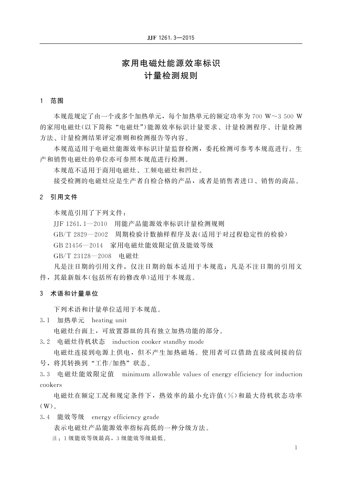 JJF 1261.3-2015 家用电磁灶能源效率标识计量检测规则