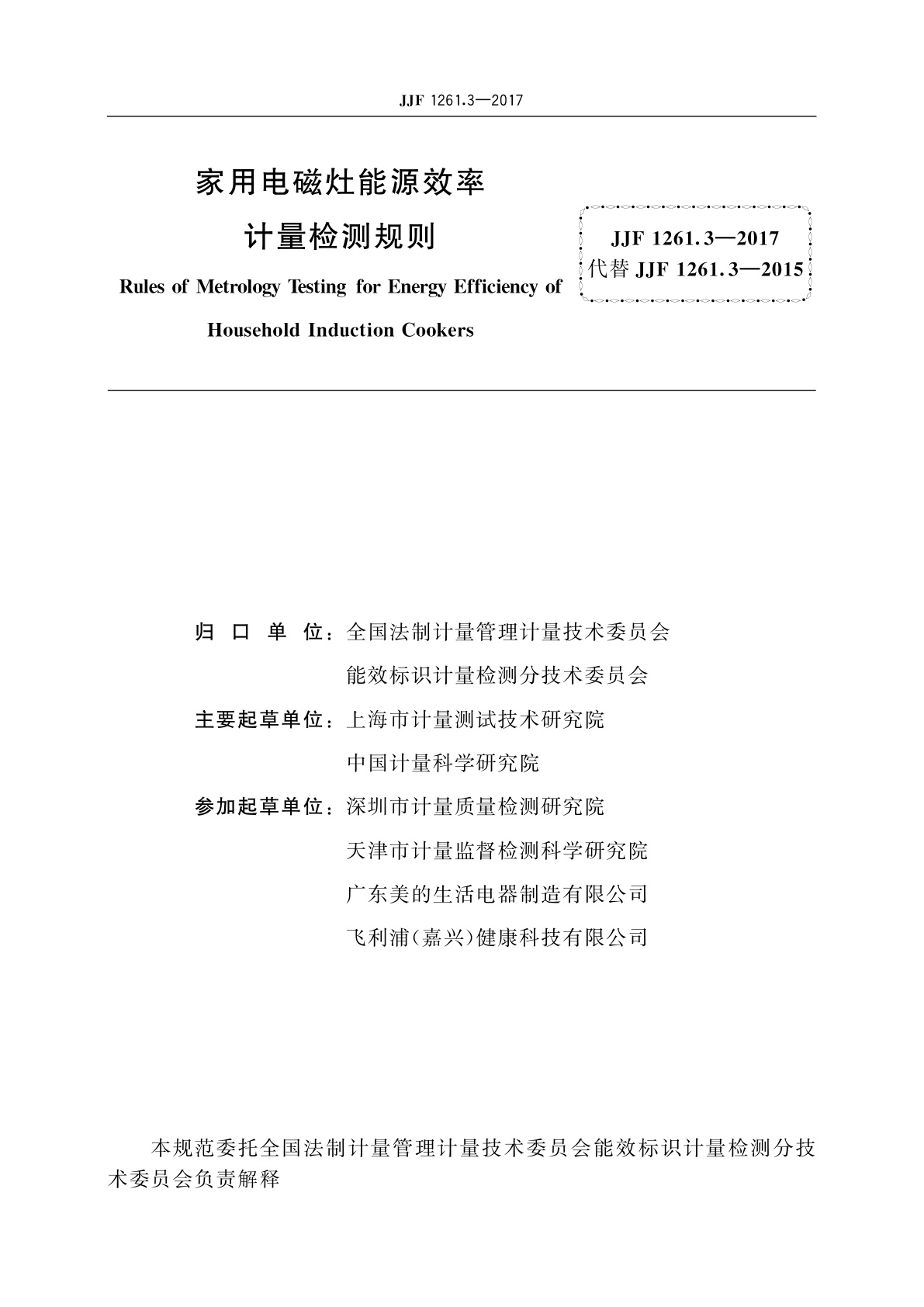 JJF 1261.3-2017 家用电磁灶能源效率计量检测规则