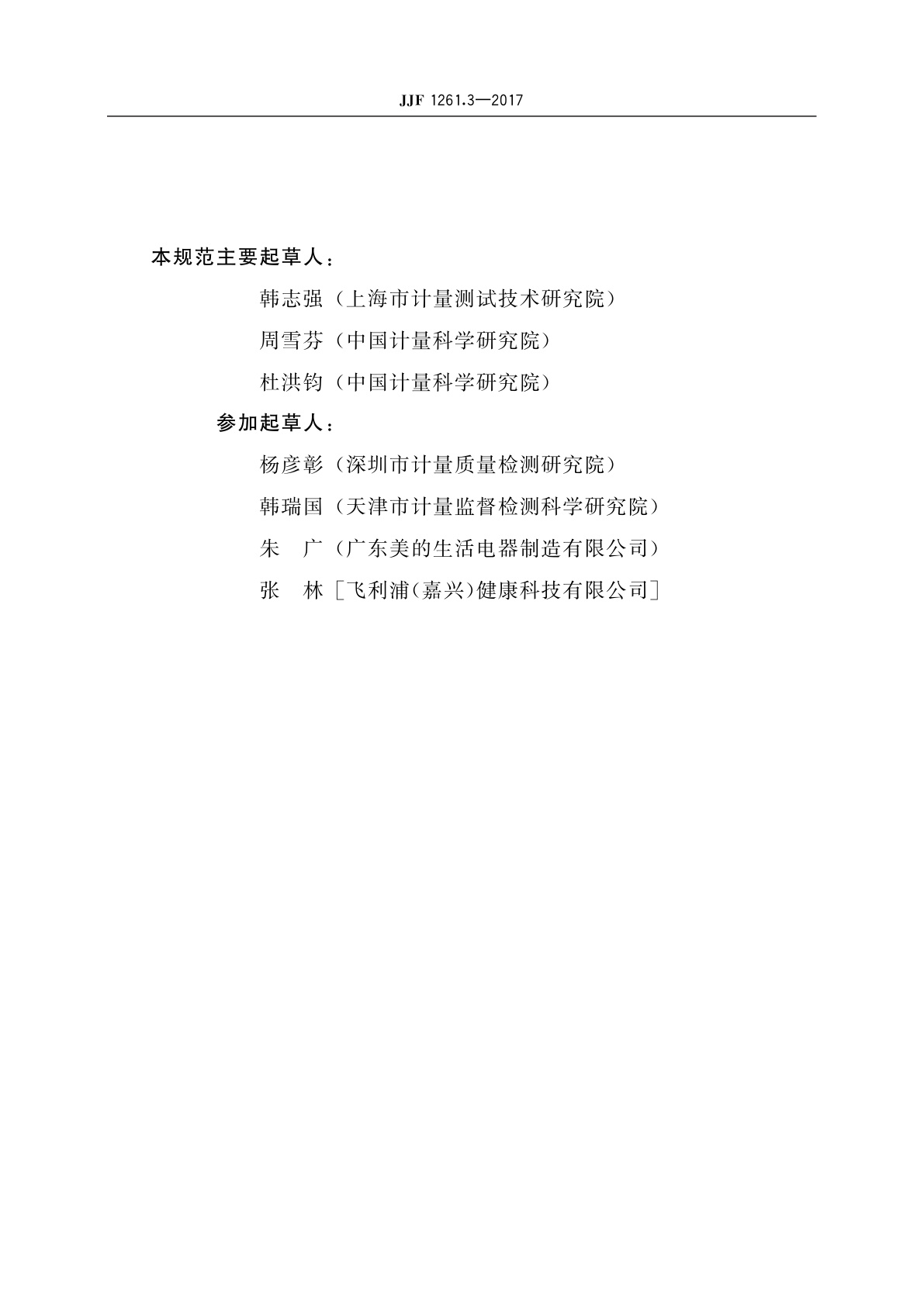 JJF 1261.3-2017 家用电磁灶能源效率计量检测规则