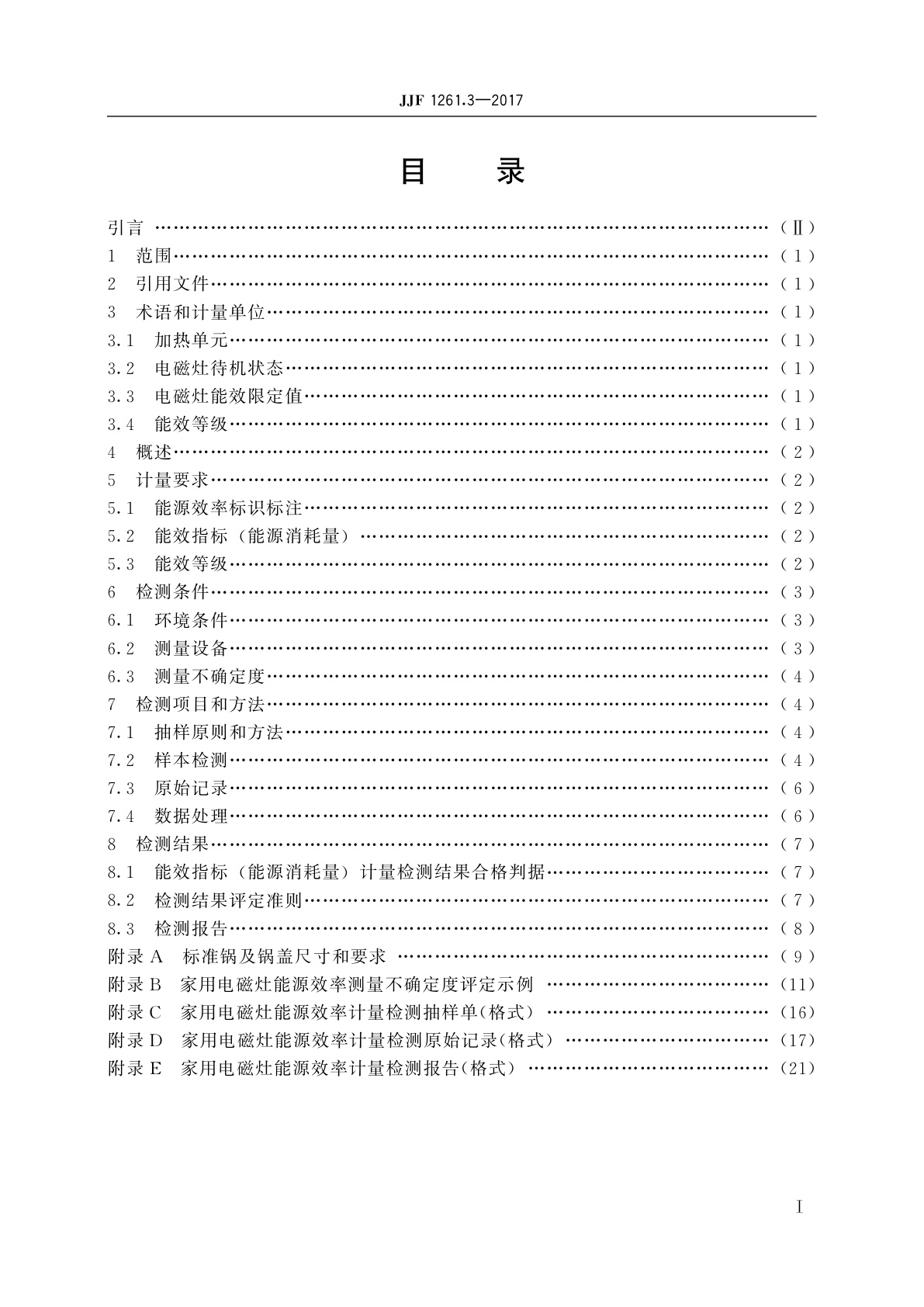 JJF 1261.3-2017 家用电磁灶能源效率计量检测规则