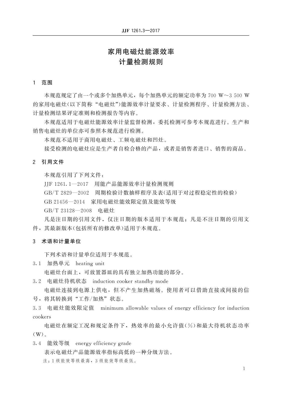 JJF 1261.3-2017 家用电磁灶能源效率计量检测规则