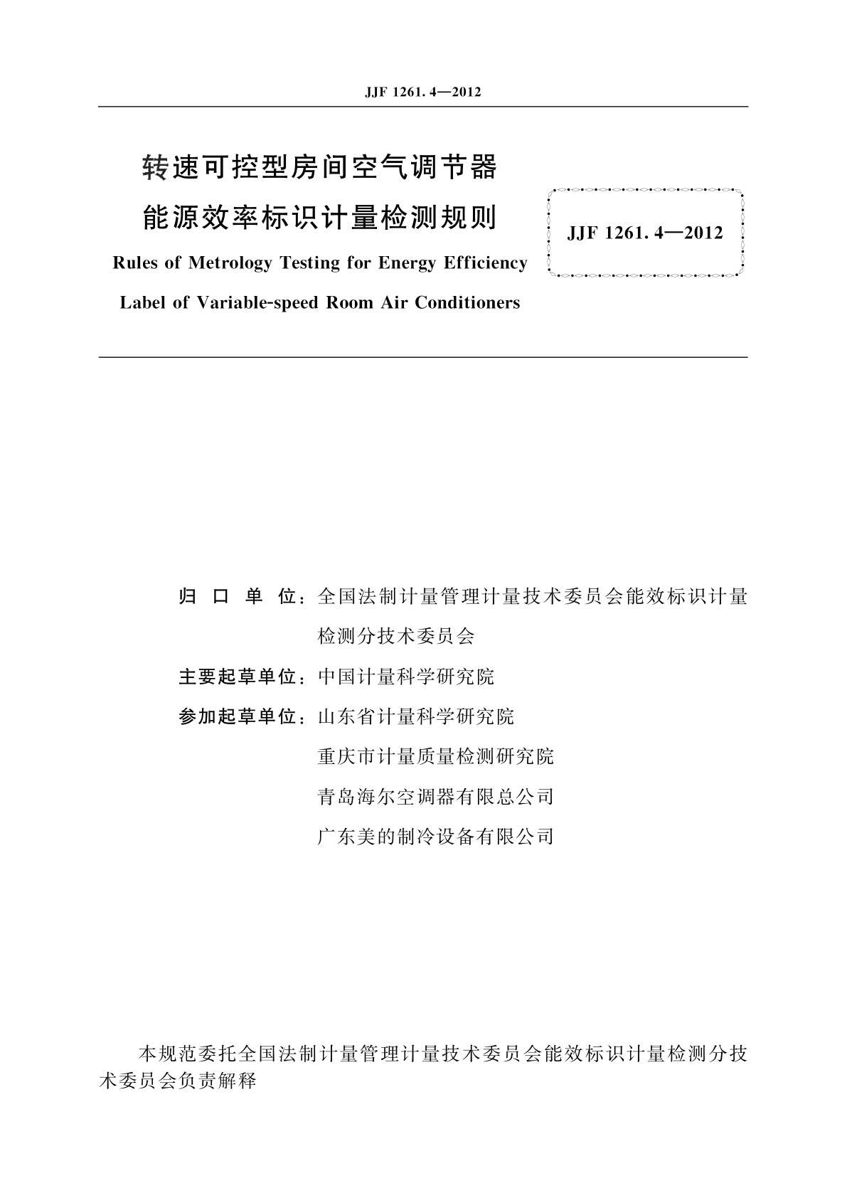 JJF 1261.4-2012 转速可控型房间空气调节器能源效率标识计量检测规则