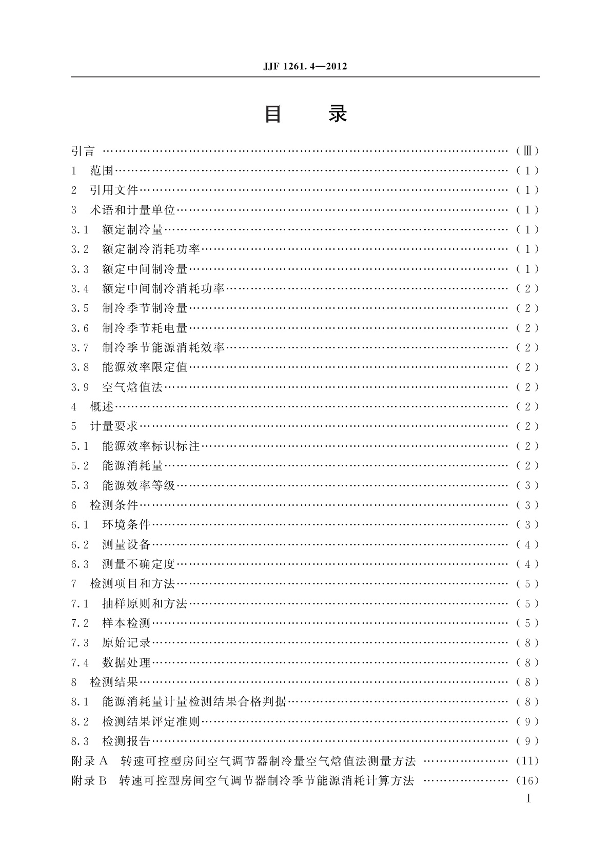 JJF 1261.4-2012 转速可控型房间空气调节器能源效率标识计量检测规则