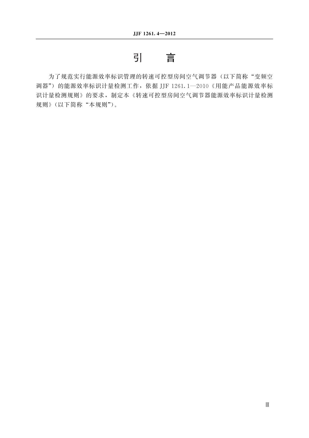 JJF 1261.4-2012 转速可控型房间空气调节器能源效率标识计量检测规则