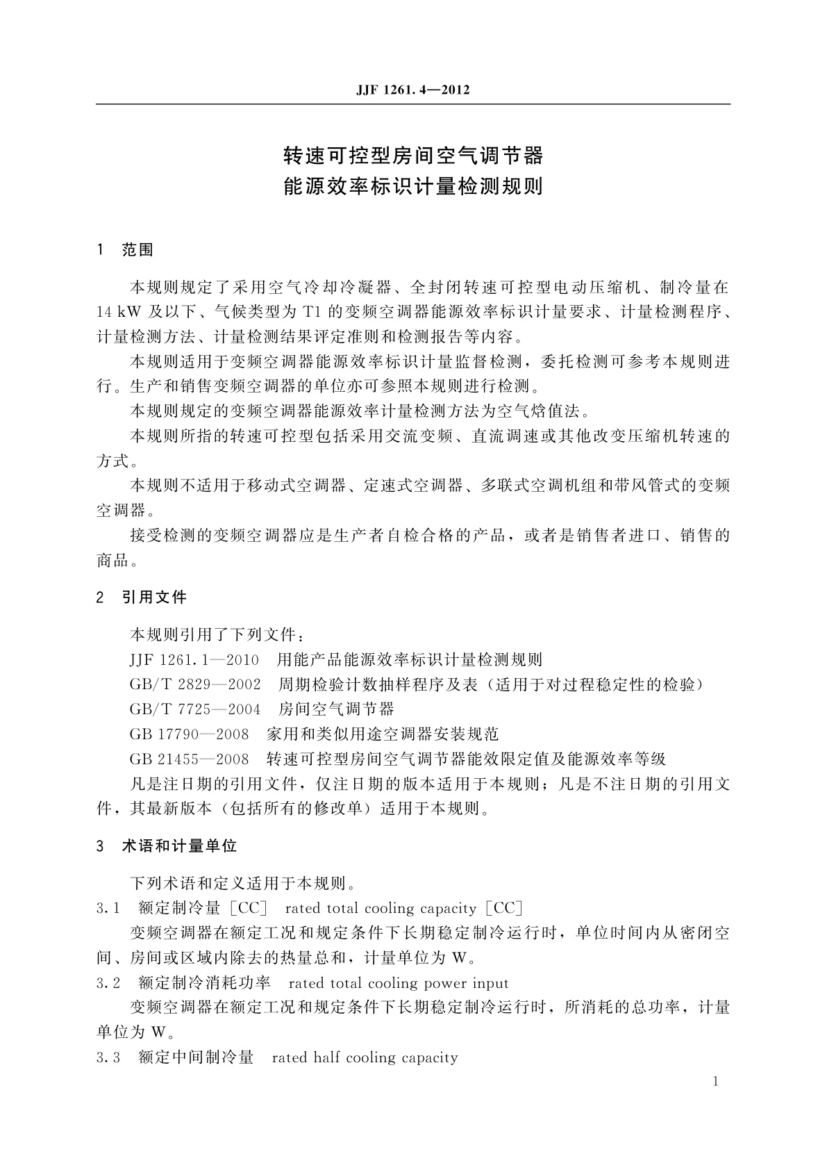 JJF 1261.4-2012 转速可控型房间空气调节器能源效率标识计量检测规则