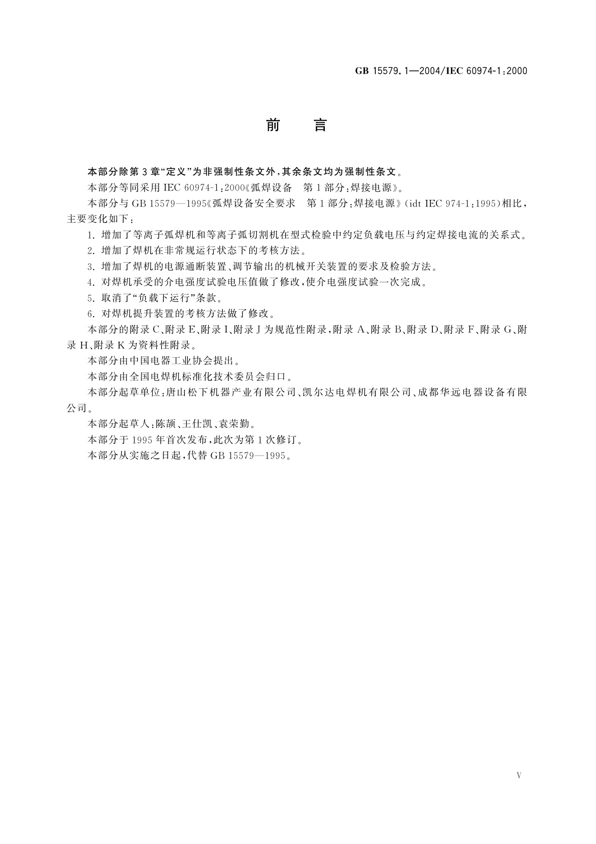 GB 15579.1-2004 弧焊设备　第1部分：焊接电源