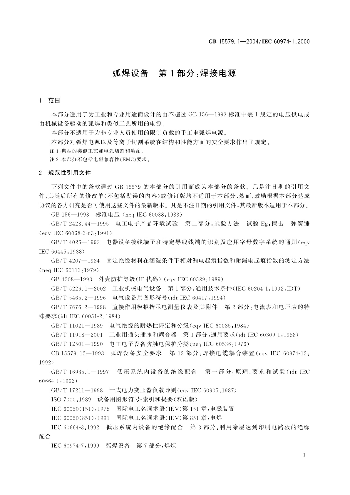 GB 15579.1-2004 弧焊设备　第1部分：焊接电源
