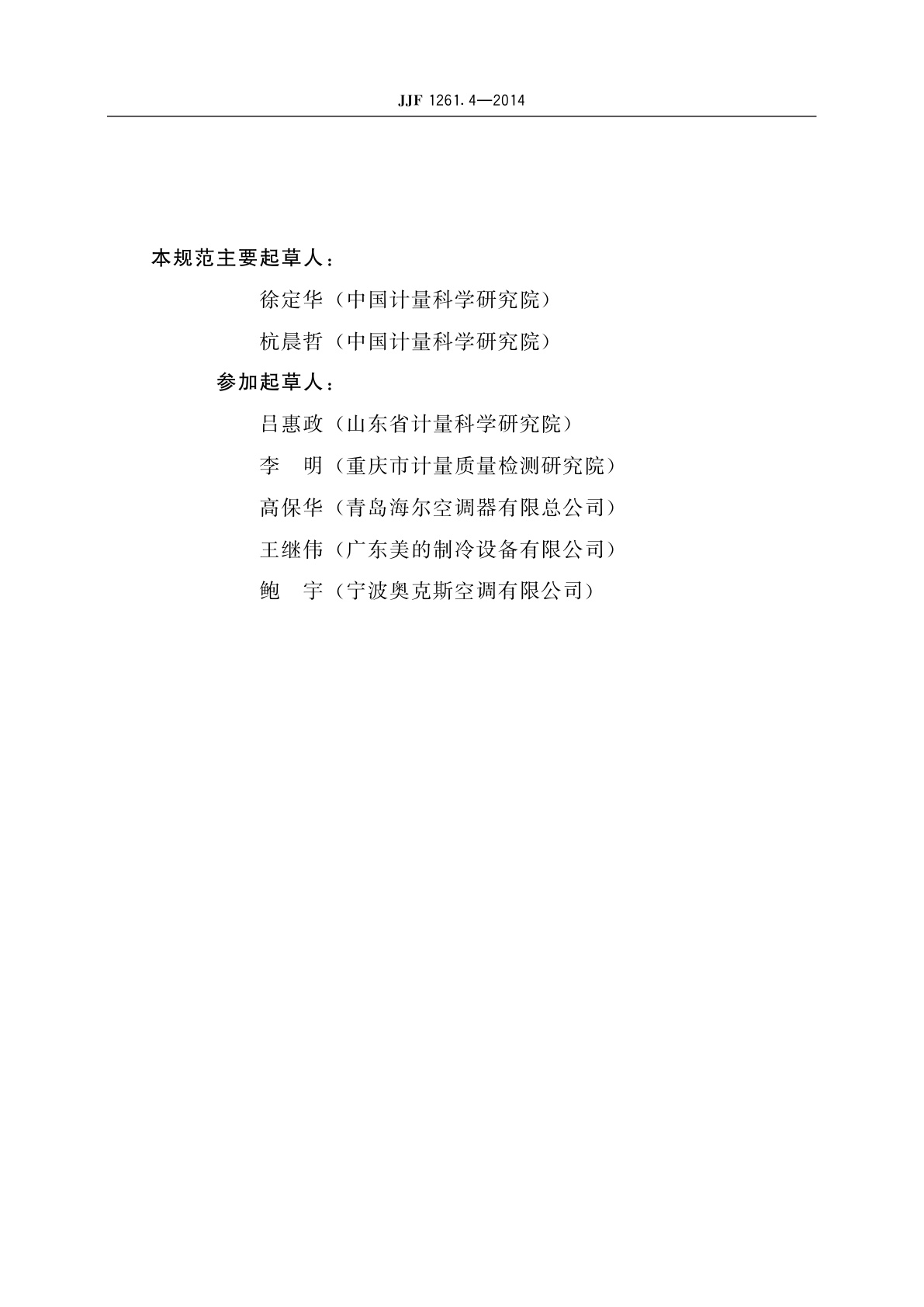 JJF 1261.4-2014 转速可控型房间空气调节器能源效率标识计量检测规则