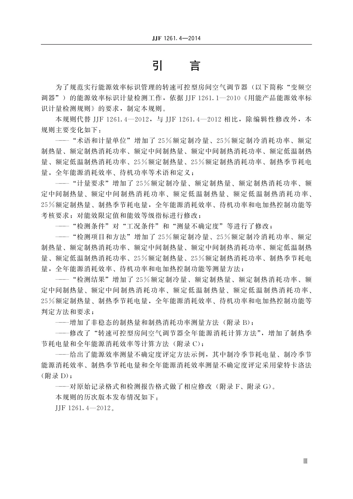 JJF 1261.4-2014 转速可控型房间空气调节器能源效率标识计量检测规则