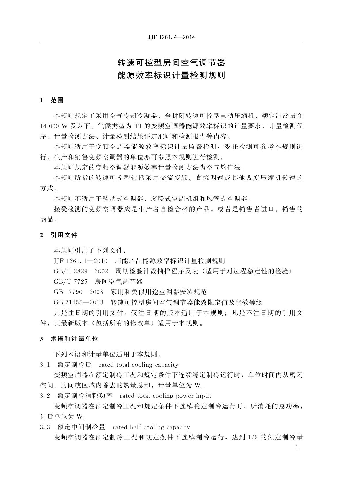 JJF 1261.4-2014 转速可控型房间空气调节器能源效率标识计量检测规则