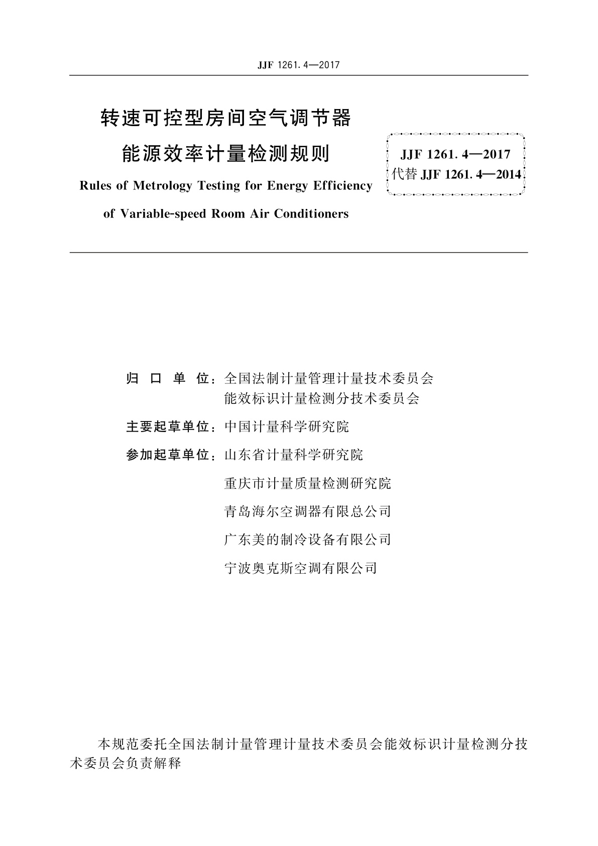 JJF 1261.4-2017 转速可控型房间空气调节器能源效率计量检测规则
