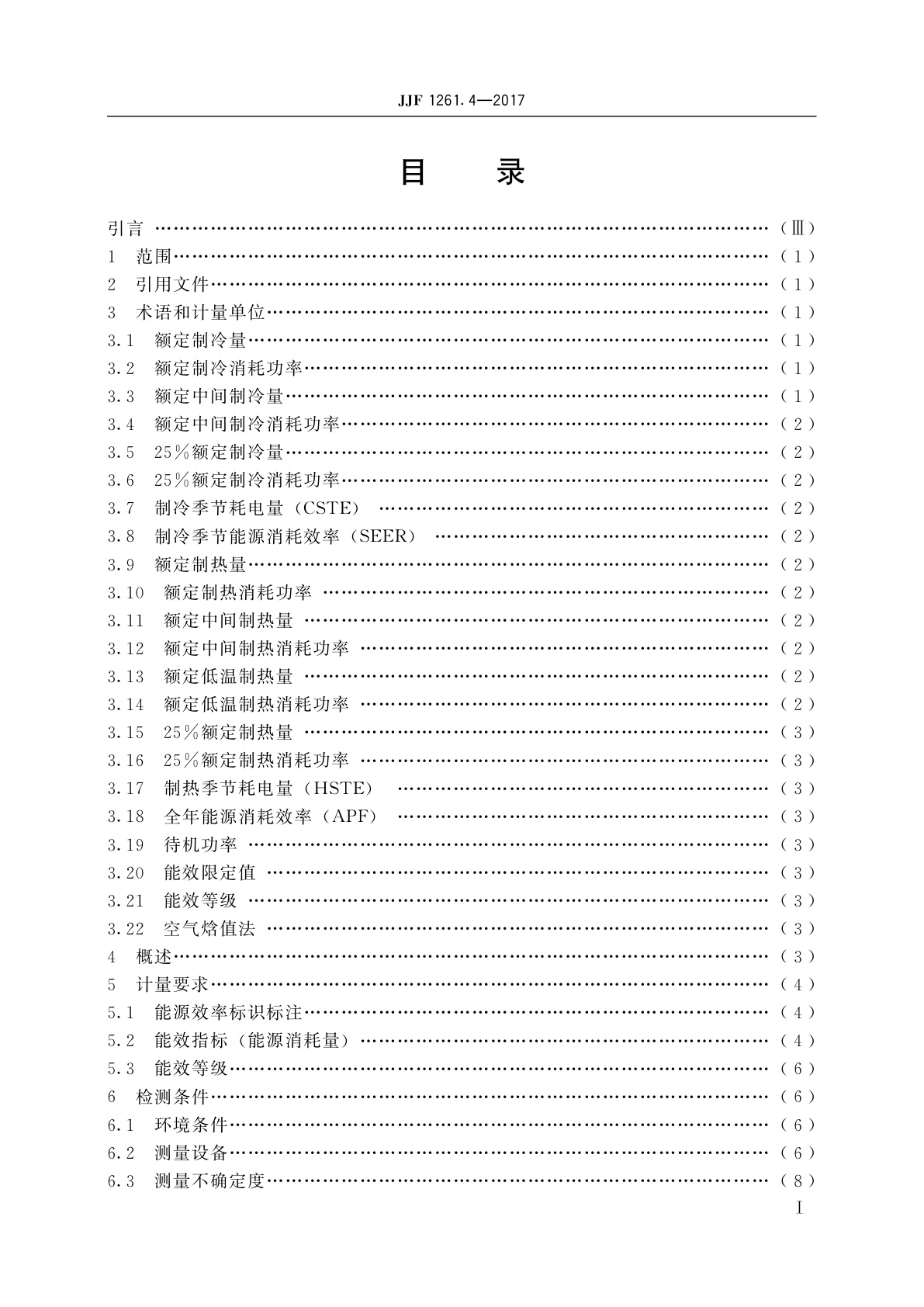 JJF 1261.4-2017 转速可控型房间空气调节器能源效率计量检测规则