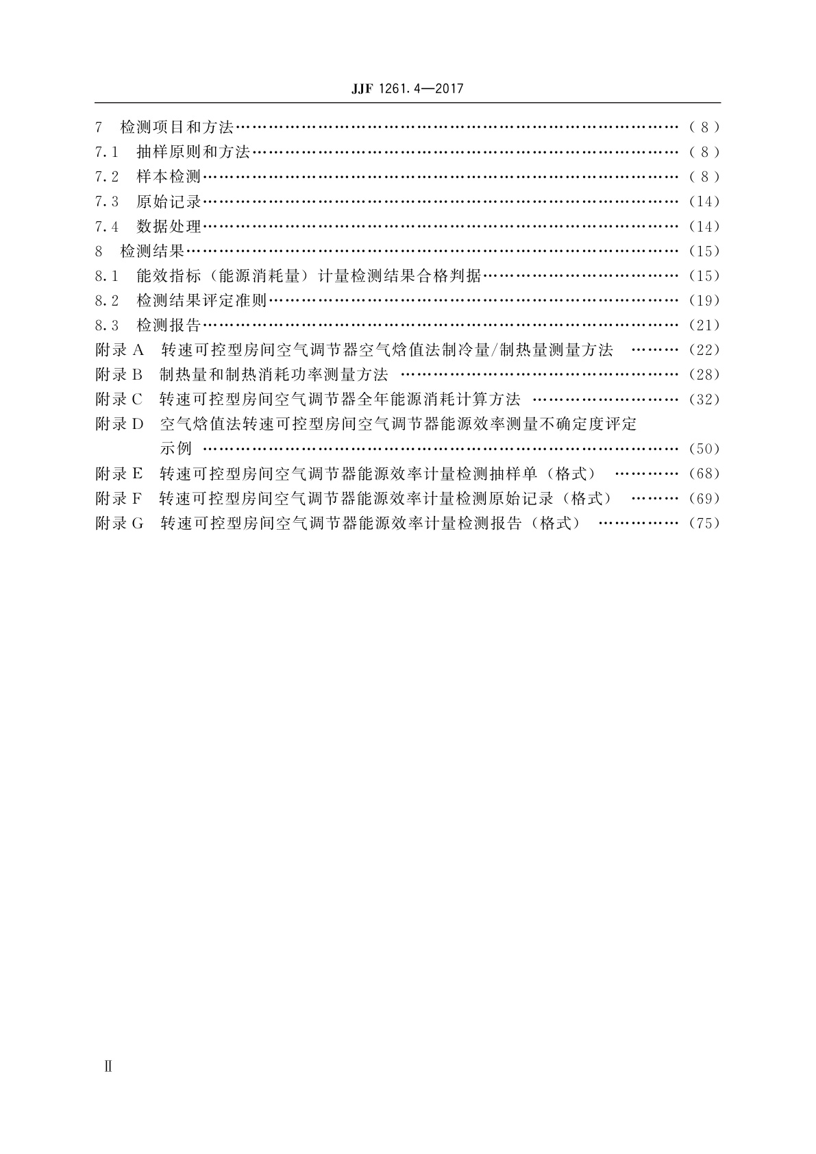 JJF 1261.4-2017 转速可控型房间空气调节器能源效率计量检测规则