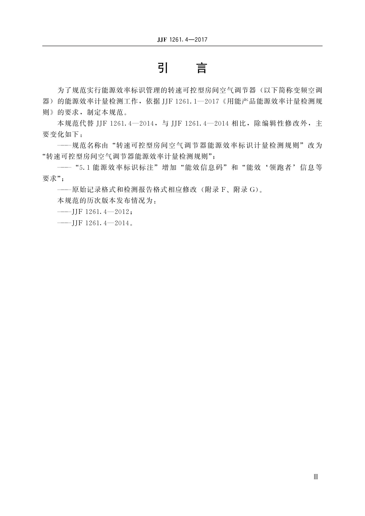 JJF 1261.4-2017 转速可控型房间空气调节器能源效率计量检测规则