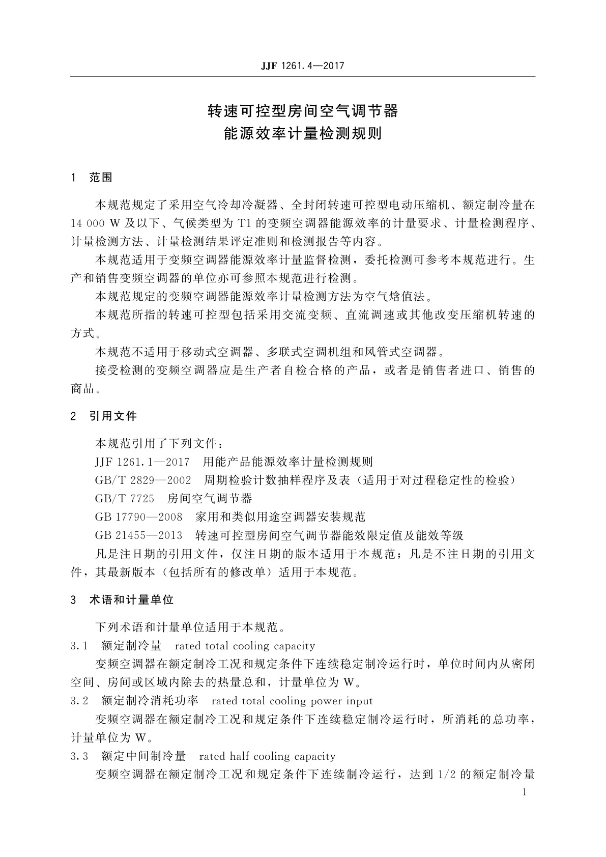JJF 1261.4-2017 转速可控型房间空气调节器能源效率计量检测规则