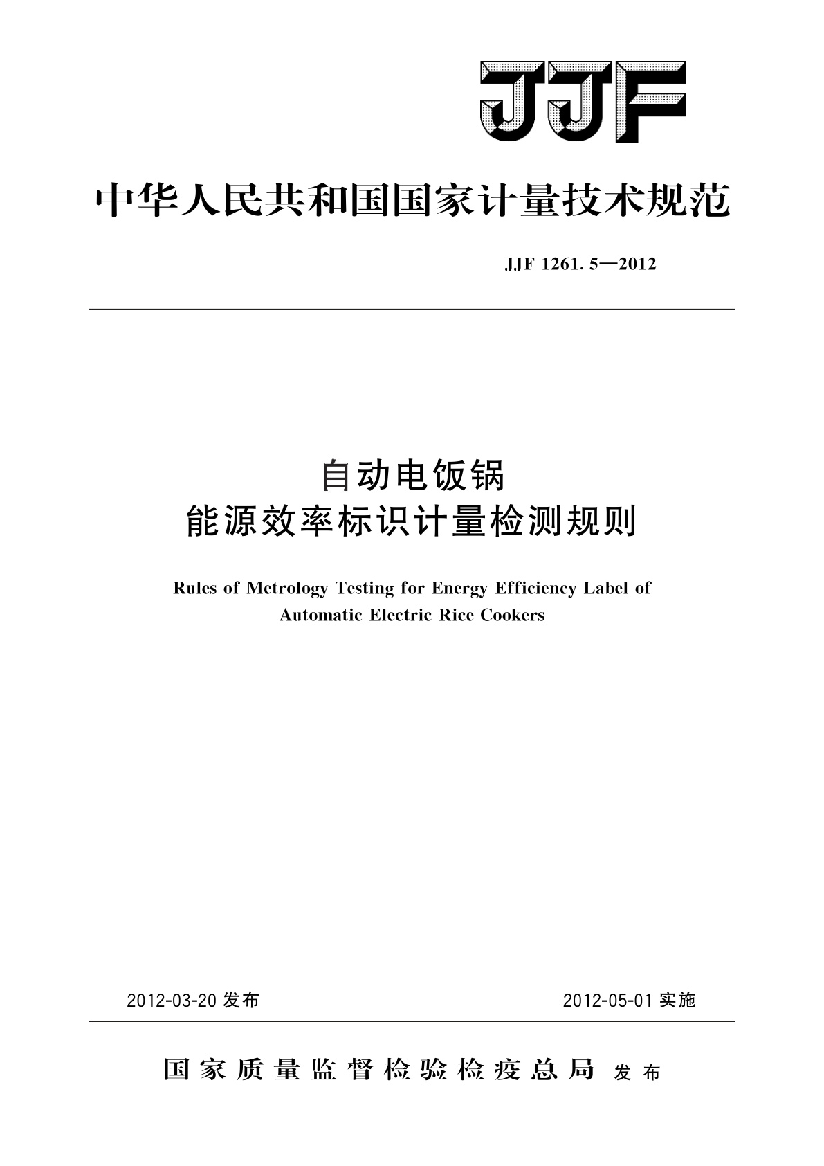 JJF 1261.5-2012 自动电饭锅能源效率标识计量检测规则