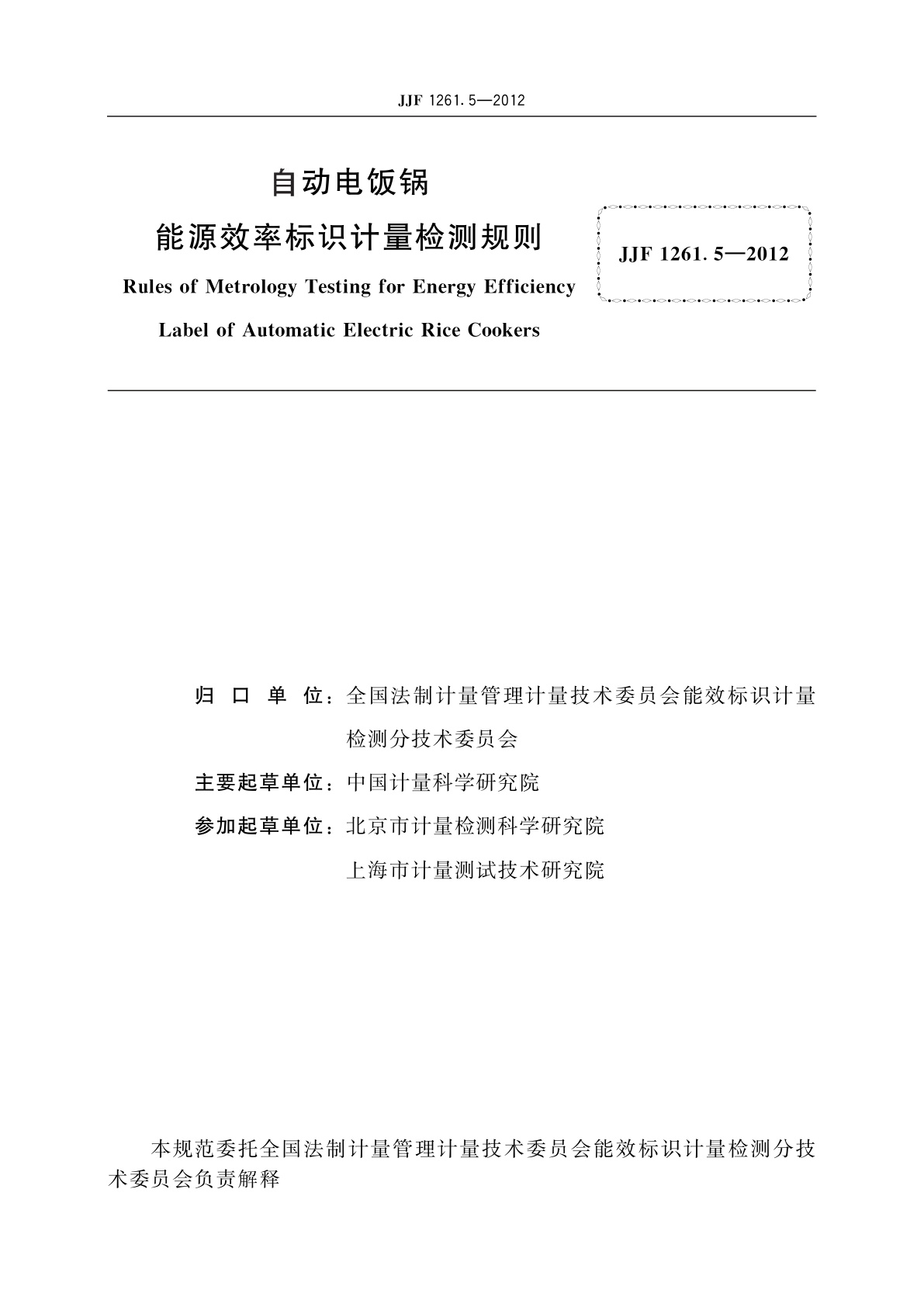 JJF 1261.5-2012 自动电饭锅能源效率标识计量检测规则
