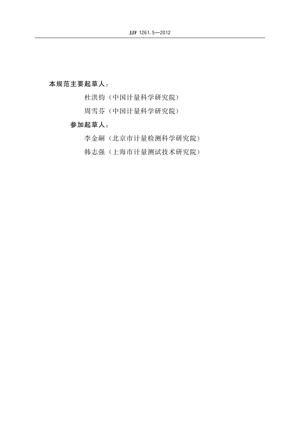 JJF 1261.5-2012 自动电饭锅能源效率标识计量检测规则