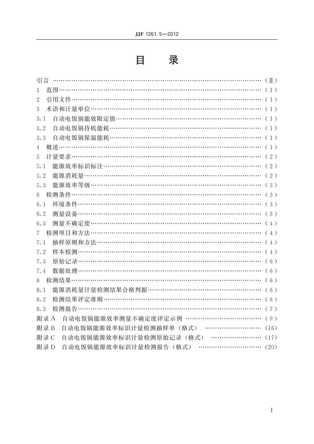 JJF 1261.5-2012 自动电饭锅能源效率标识计量检测规则