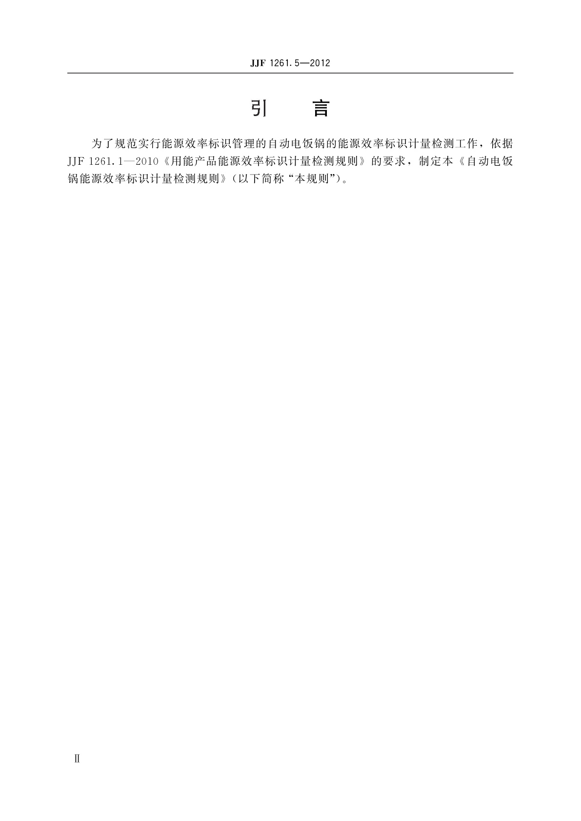 JJF 1261.5-2012 自动电饭锅能源效率标识计量检测规则