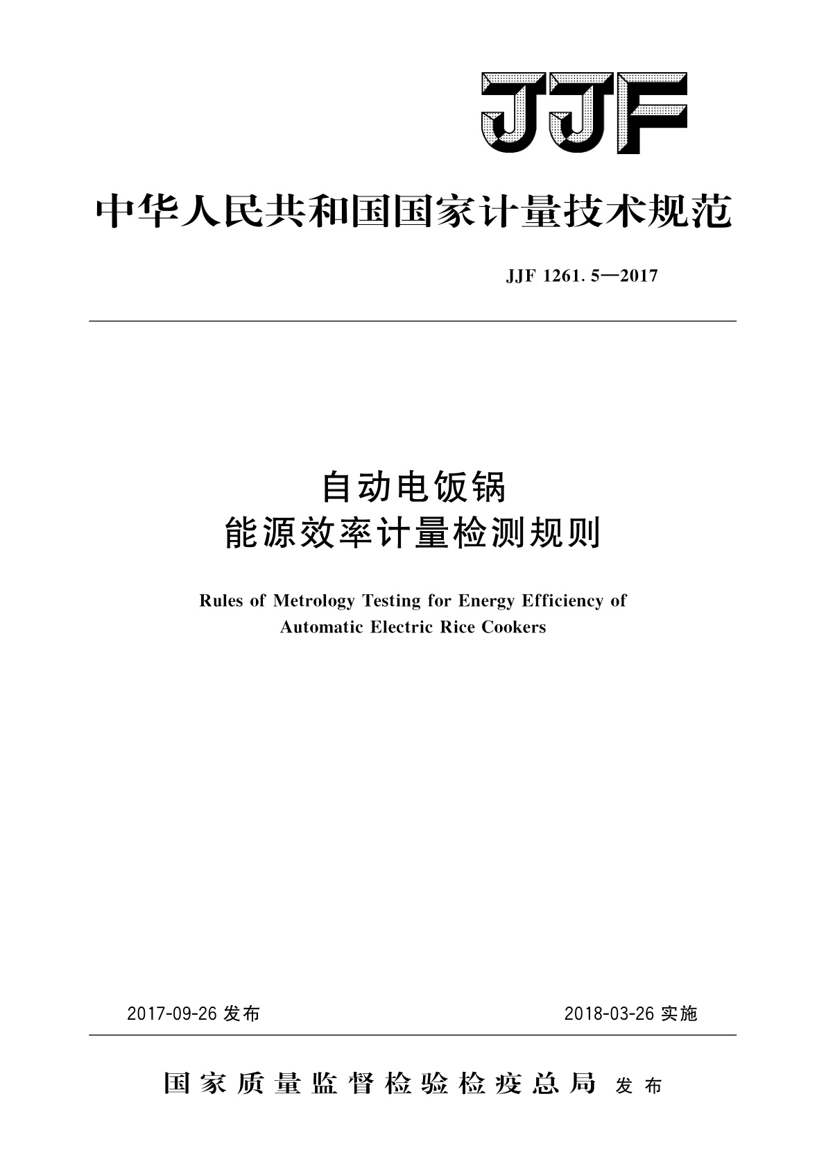 自动电饭锅能源效率计量检测规则.pdf