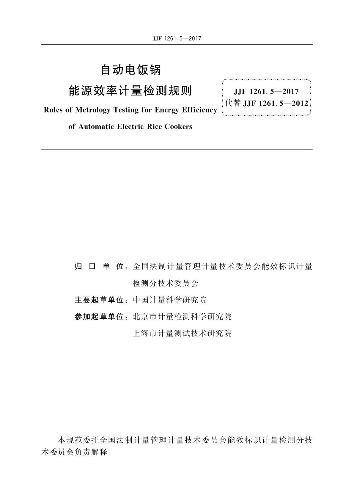 JJF 1261.5-2017 自动电饭锅能源效率计量检测规则