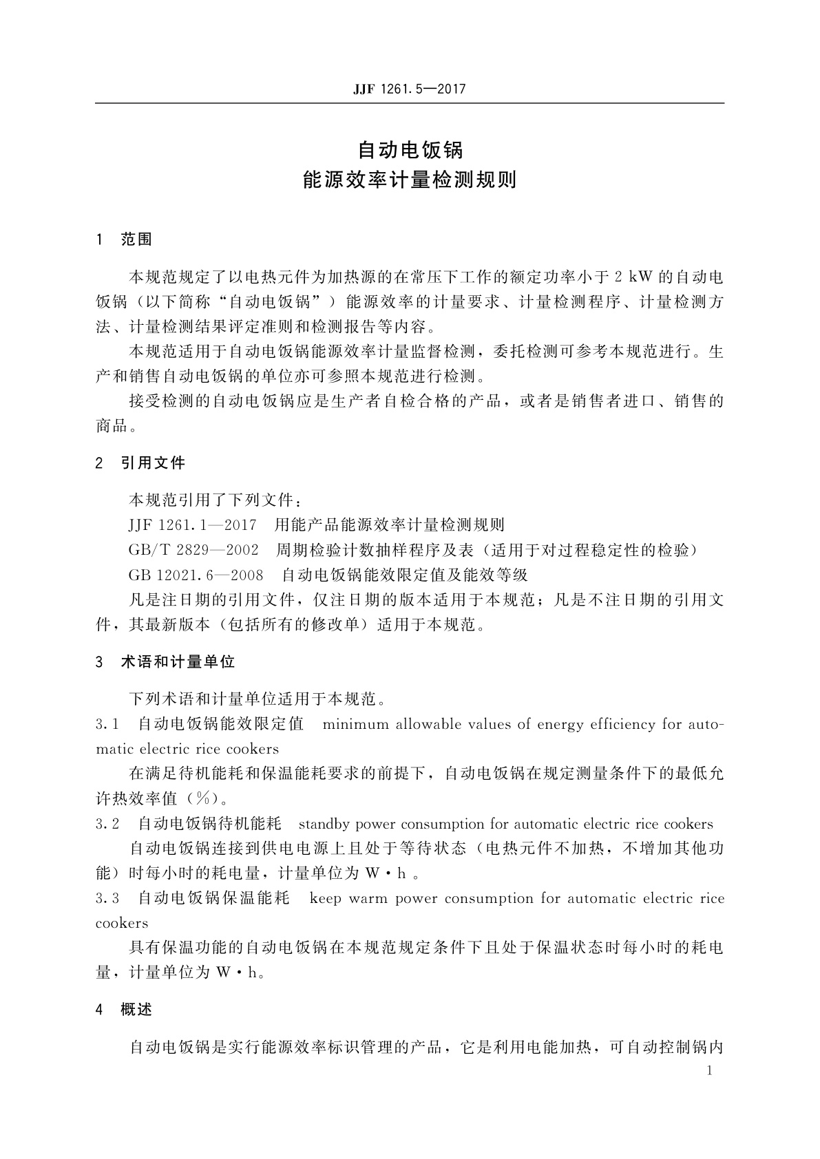 JJF 1261.5-2017 自动电饭锅能源效率计量检测规则