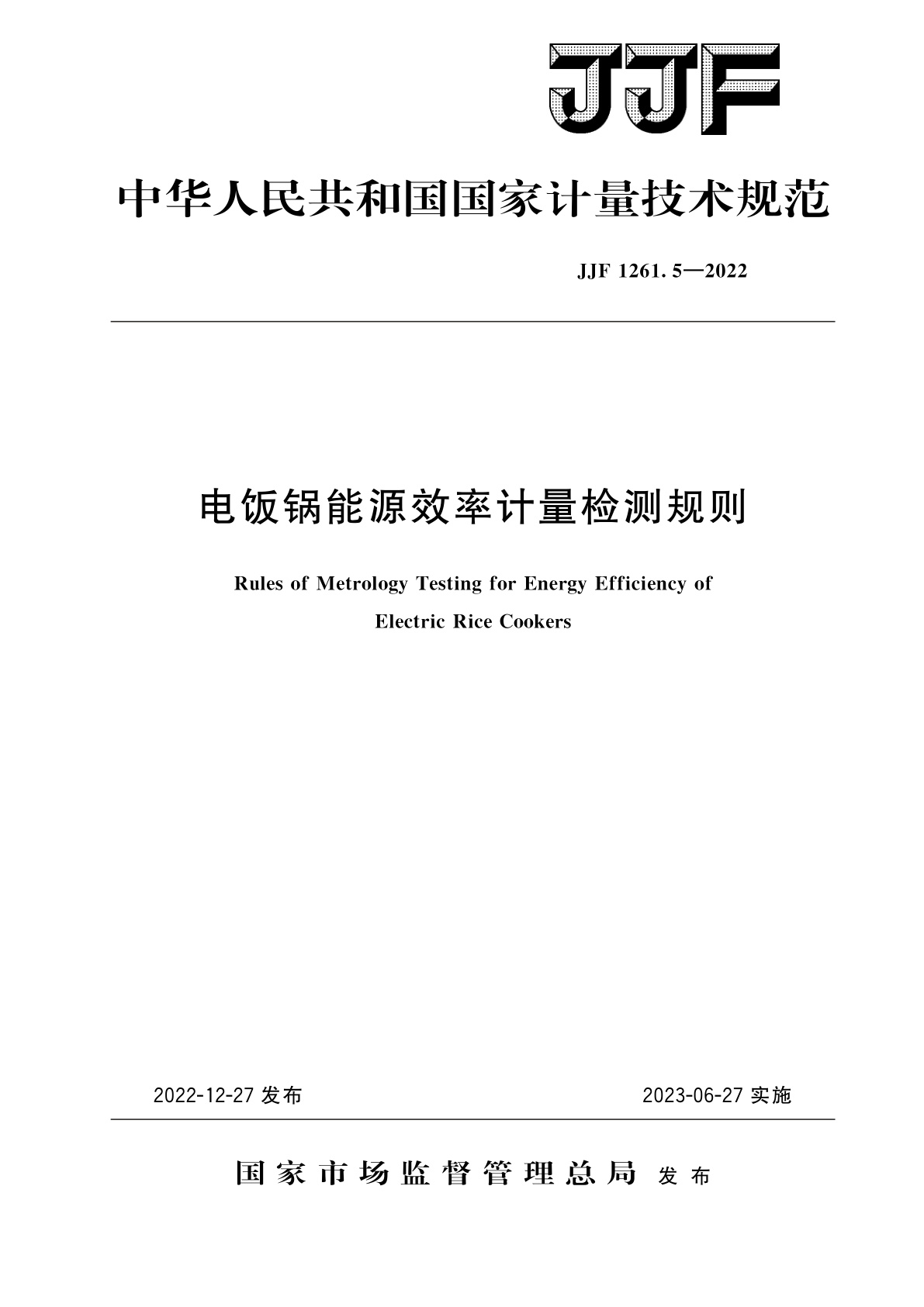 JJF 1261.5-2022 电饭锅能源效率计量检测规则
