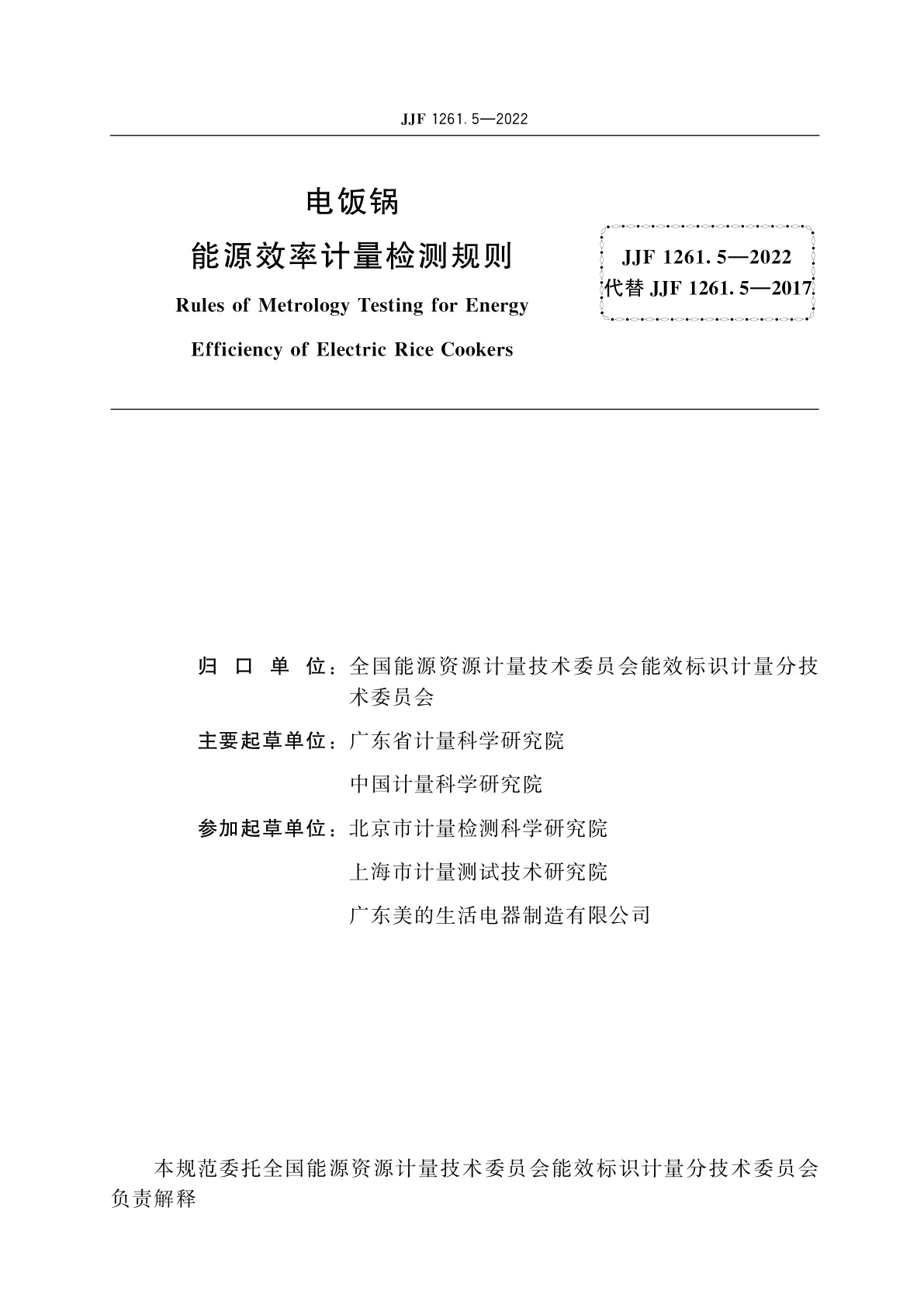 JJF 1261.5-2022 电饭锅能源效率计量检测规则