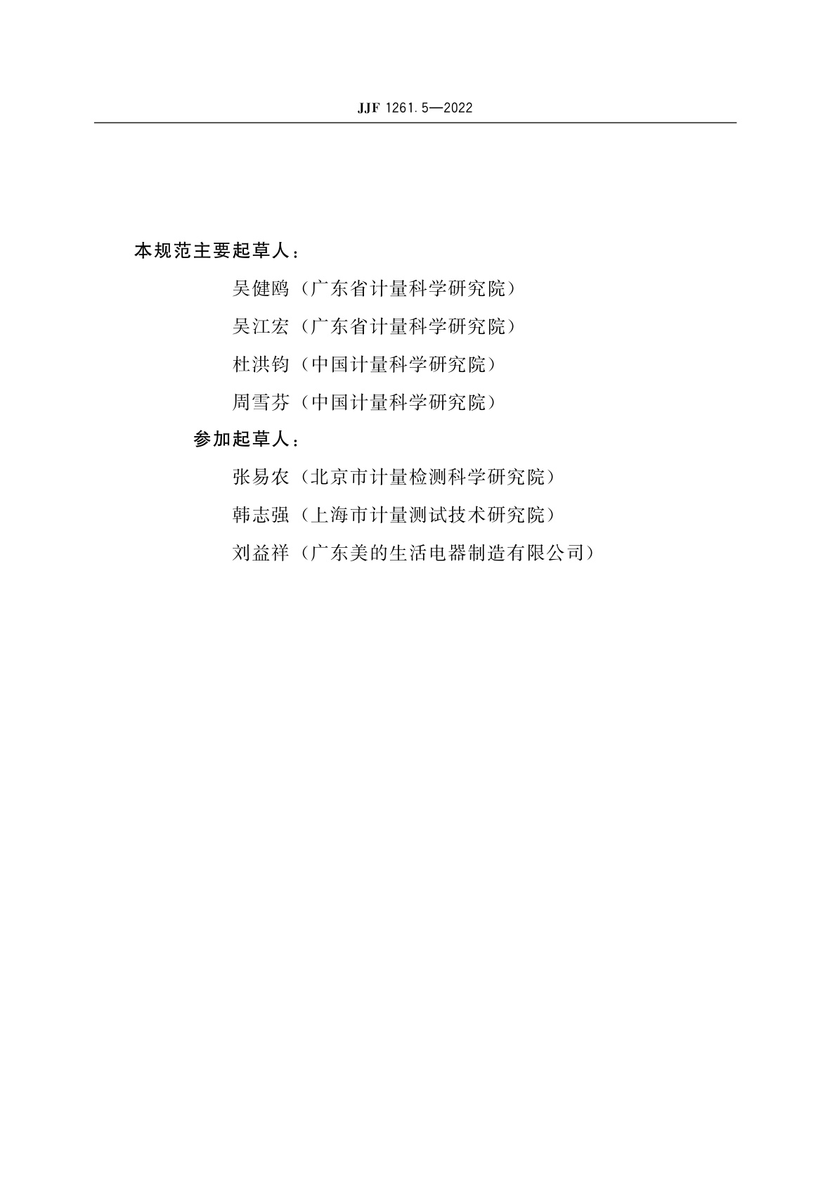 JJF 1261.5-2022 电饭锅能源效率计量检测规则