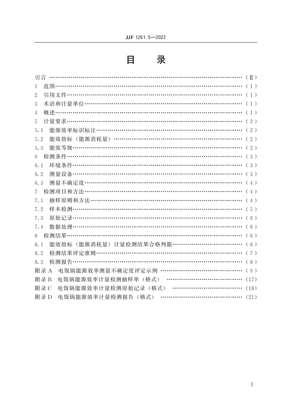 JJF 1261.5-2022 电饭锅能源效率计量检测规则