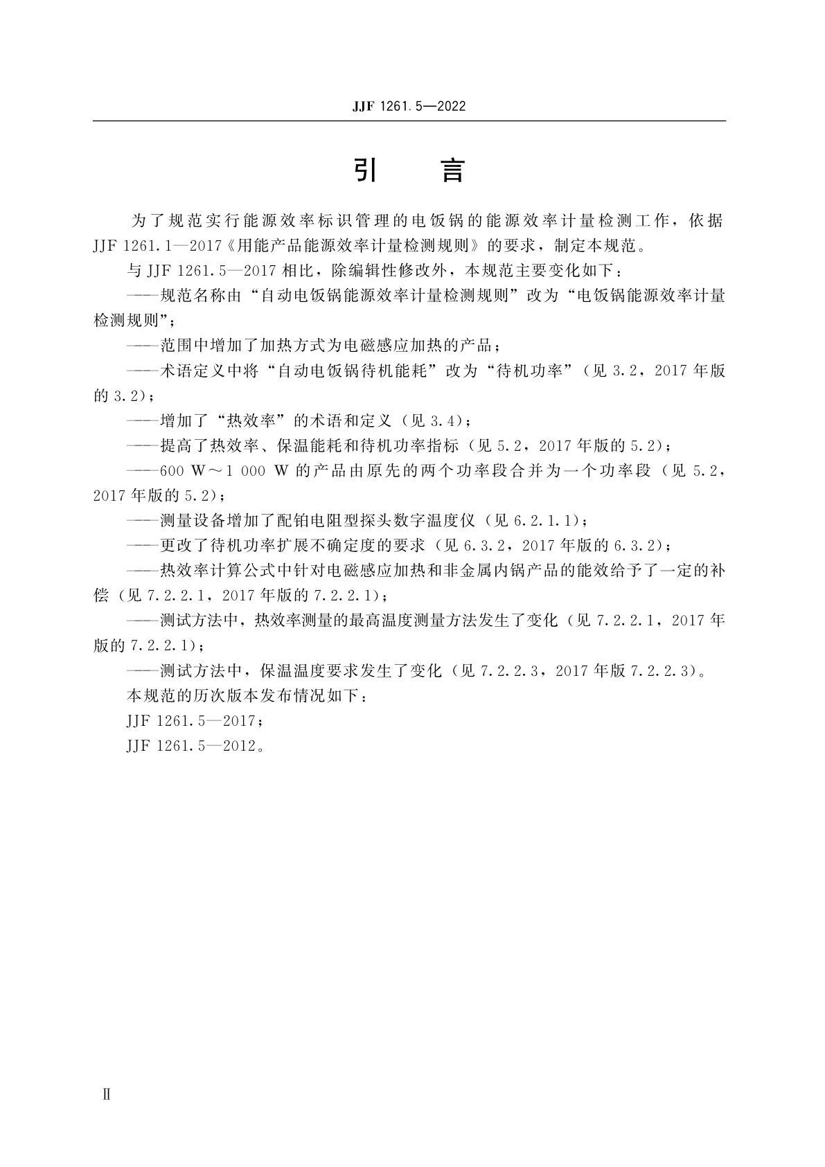 JJF 1261.5-2022 电饭锅能源效率计量检测规则