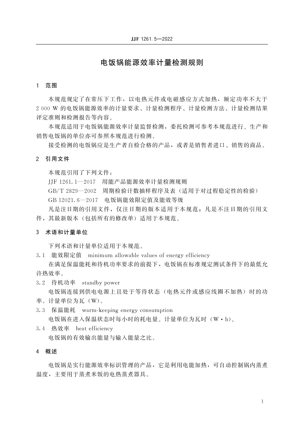 JJF 1261.5-2022 电饭锅能源效率计量检测规则