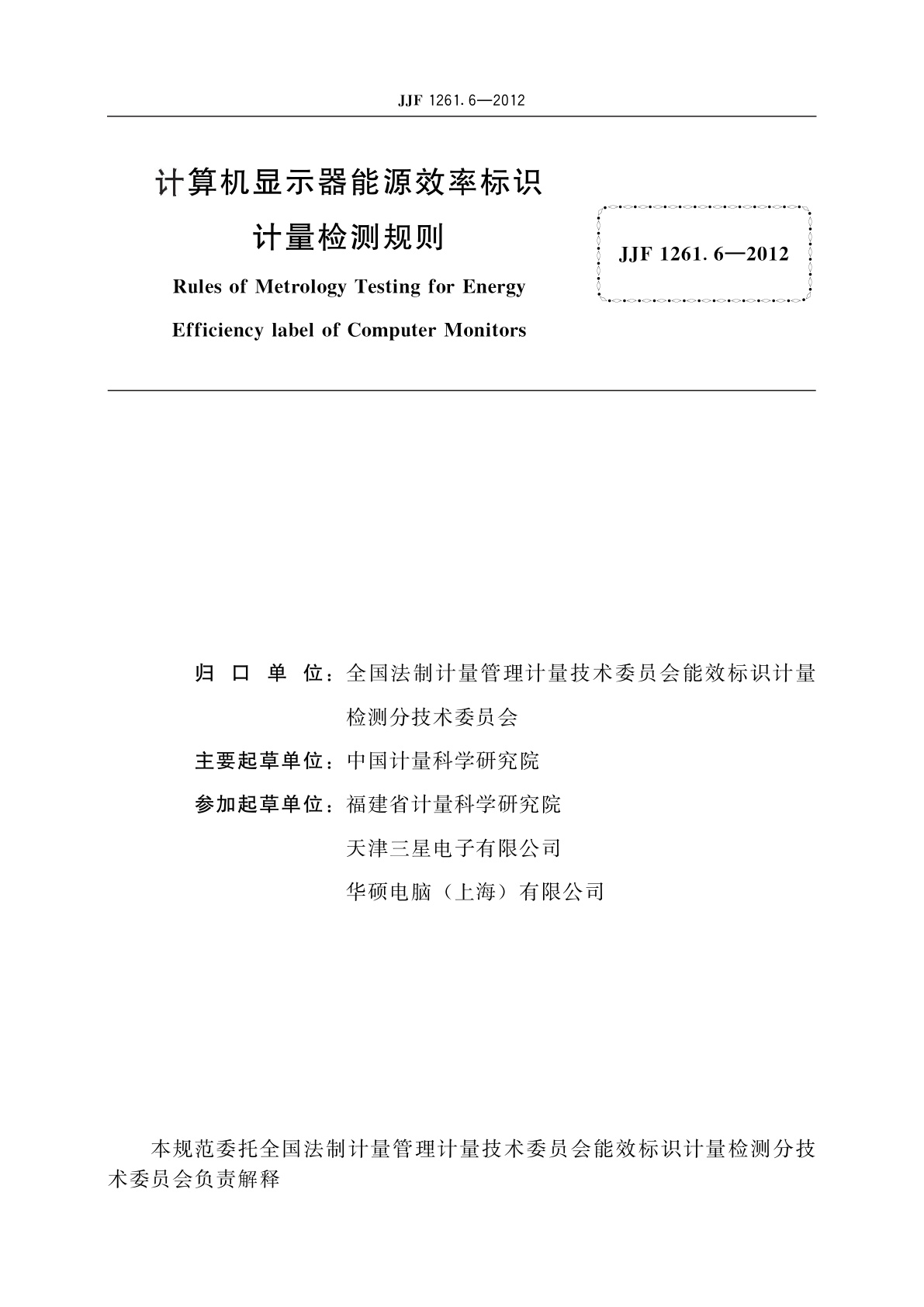 JJF 1261.6-2012 计算机显示器能源效率标识计量检测规则