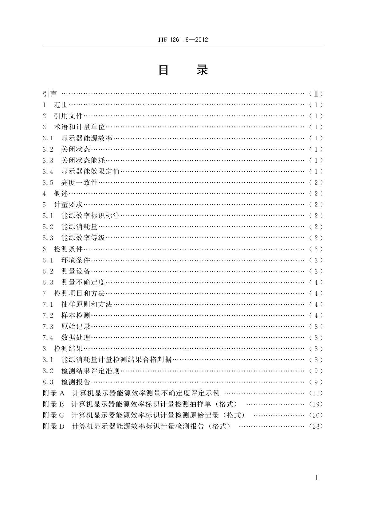 JJF 1261.6-2012 计算机显示器能源效率标识计量检测规则