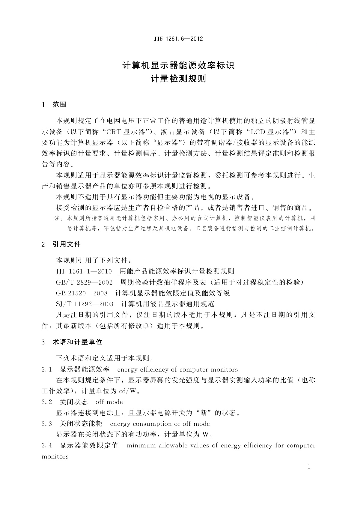 JJF 1261.6-2012 计算机显示器能源效率标识计量检测规则