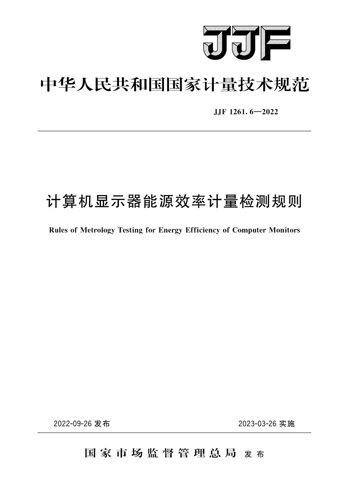 计算机显示器能源效率计量检测规则.pdf