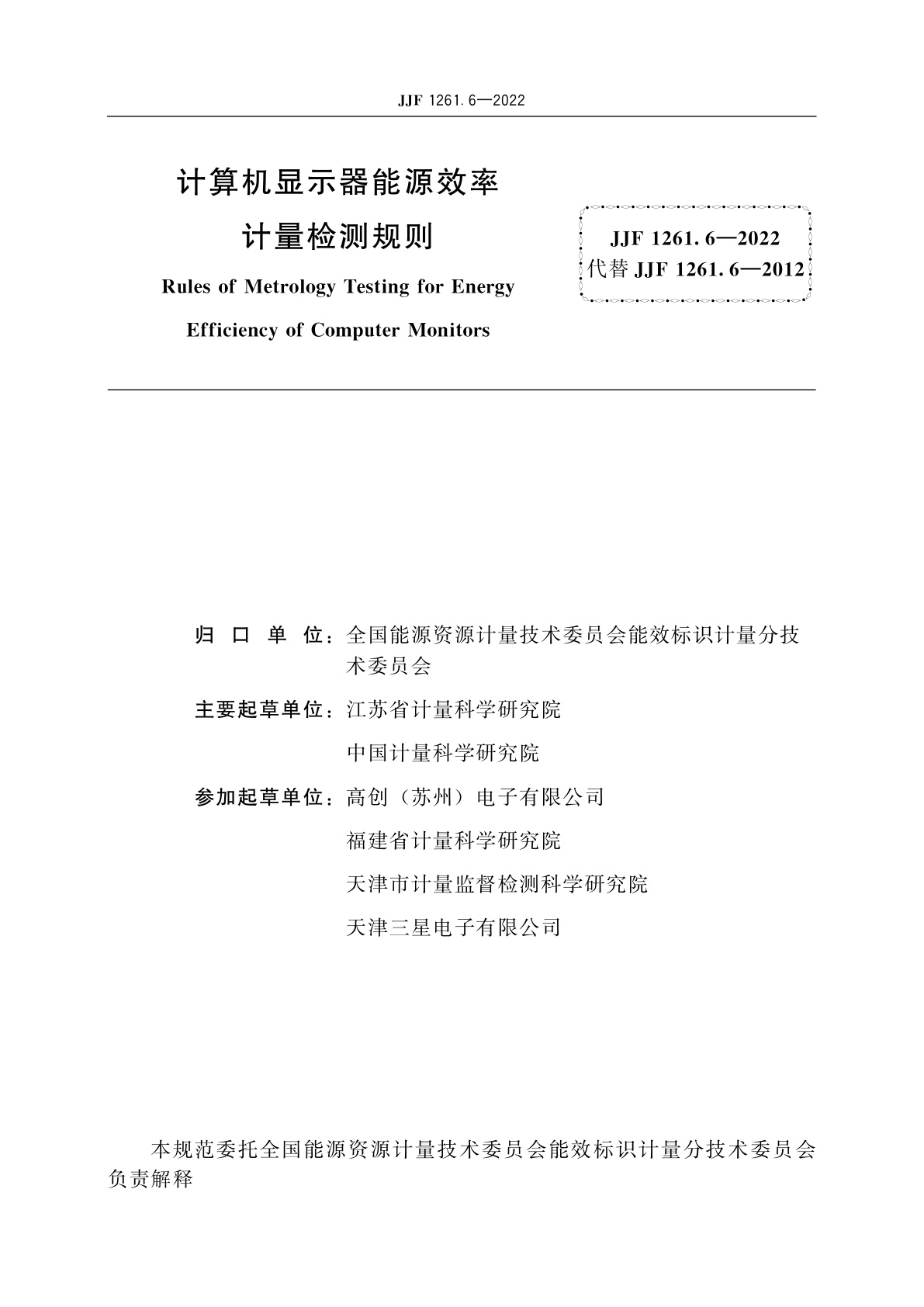 JJF 1261.6-2022 计算机显示器能源效率计量检测规则