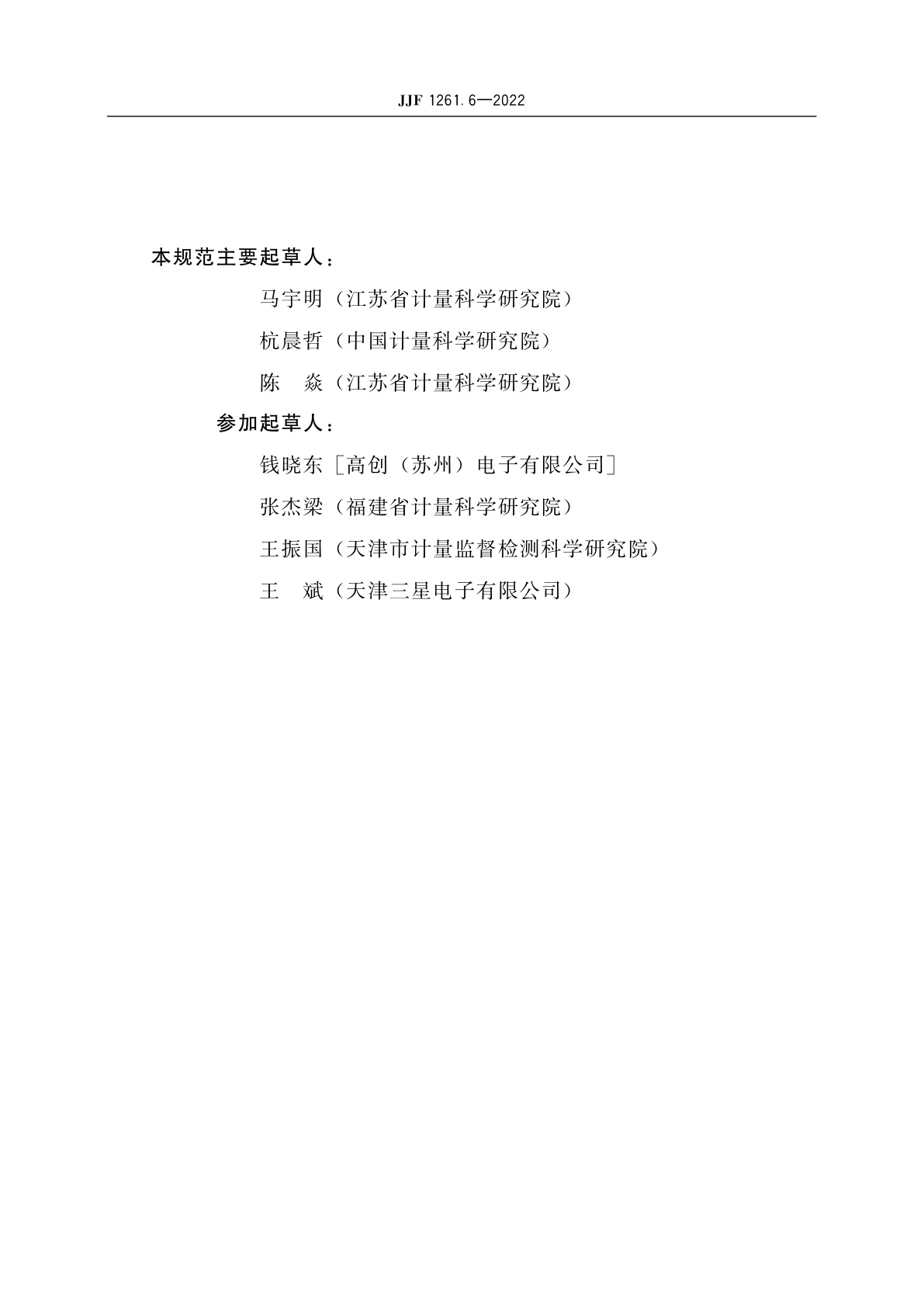 JJF 1261.6-2022 计算机显示器能源效率计量检测规则