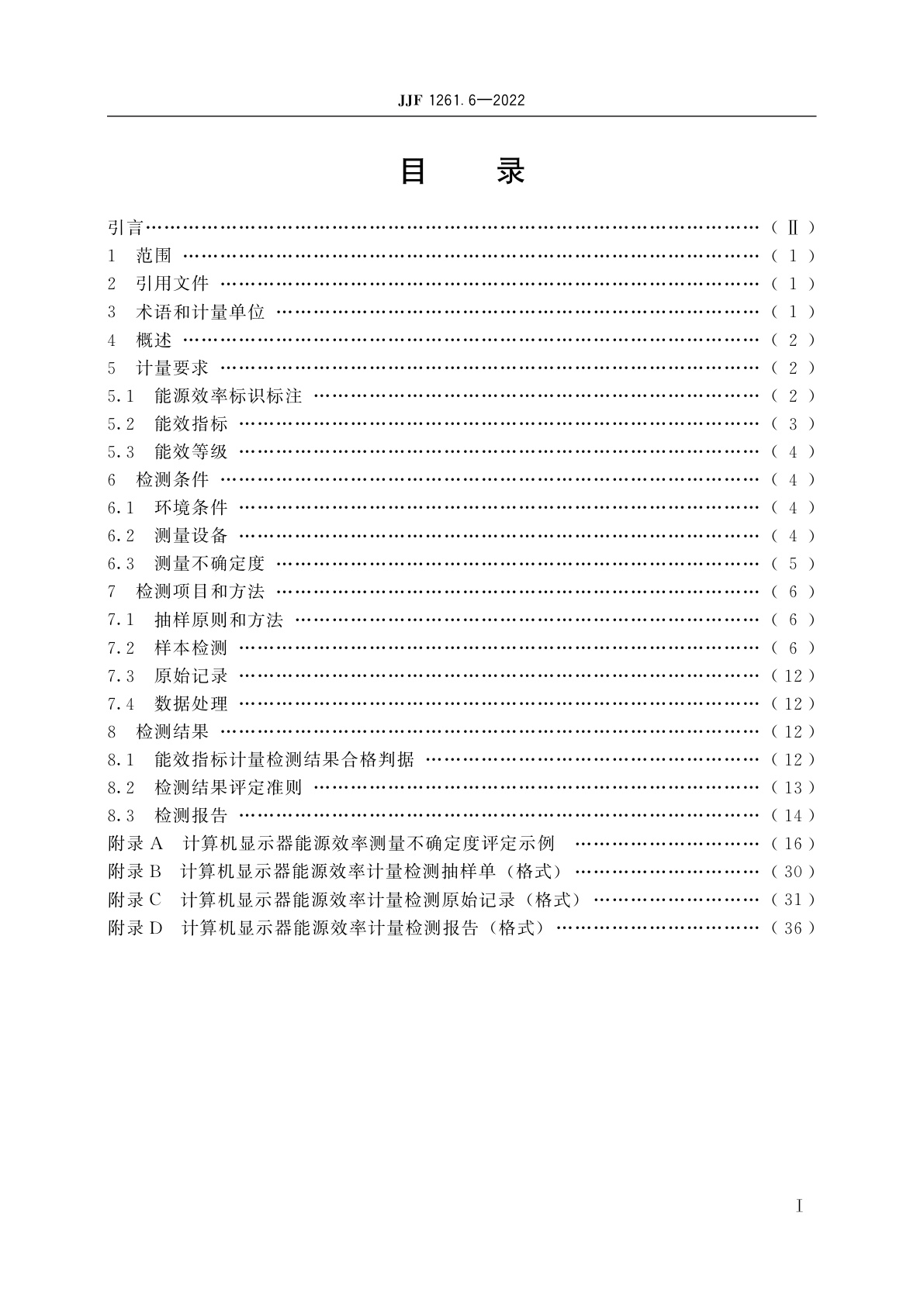 JJF 1261.6-2022 计算机显示器能源效率计量检测规则