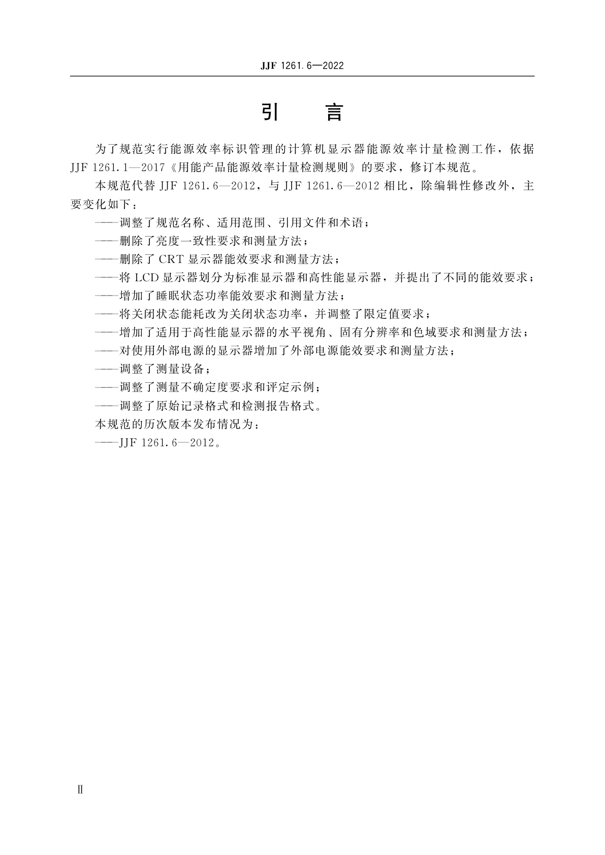 JJF 1261.6-2022 计算机显示器能源效率计量检测规则