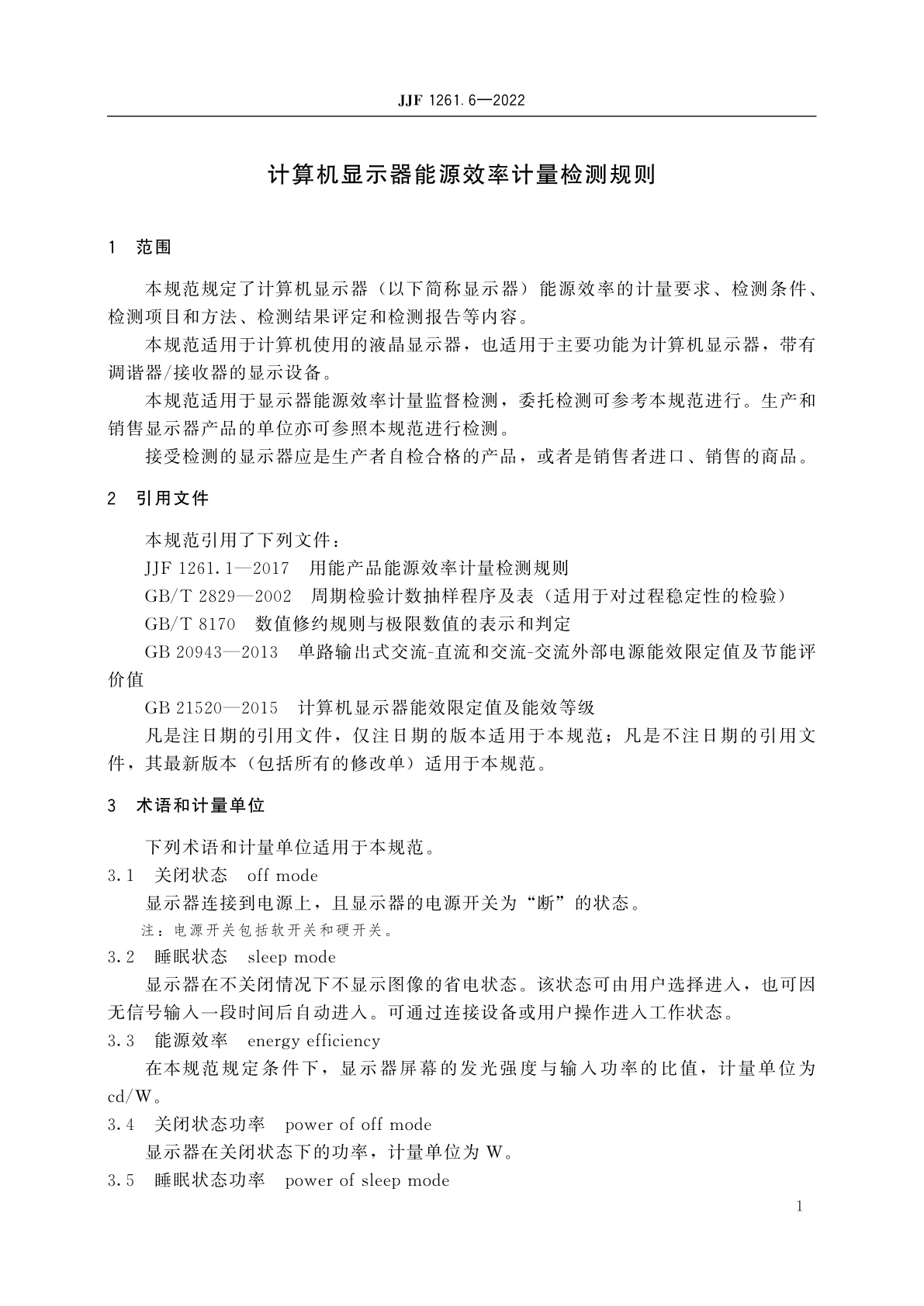 JJF 1261.6-2022 计算机显示器能源效率计量检测规则