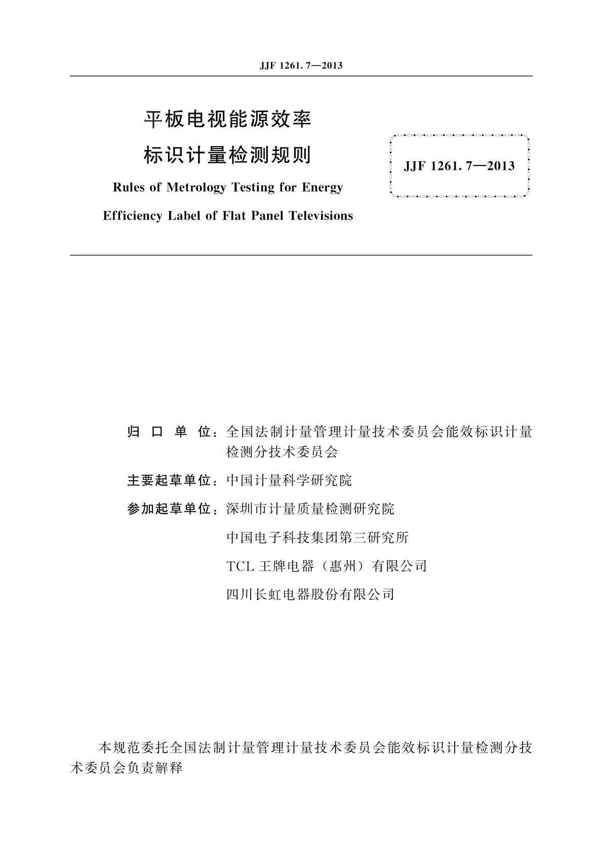 JJF 1261.7-2013 平板电视能源效率标识计量检测规则