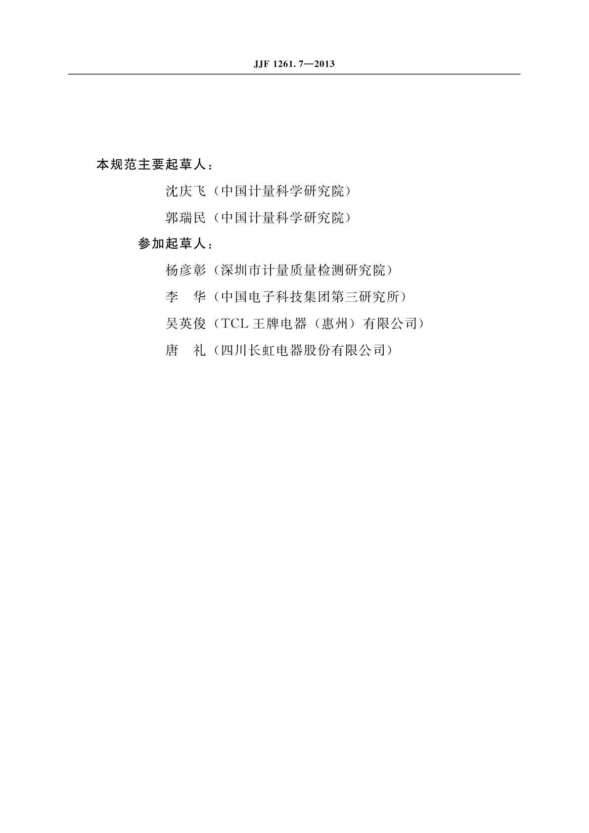 JJF 1261.7-2013 平板电视能源效率标识计量检测规则