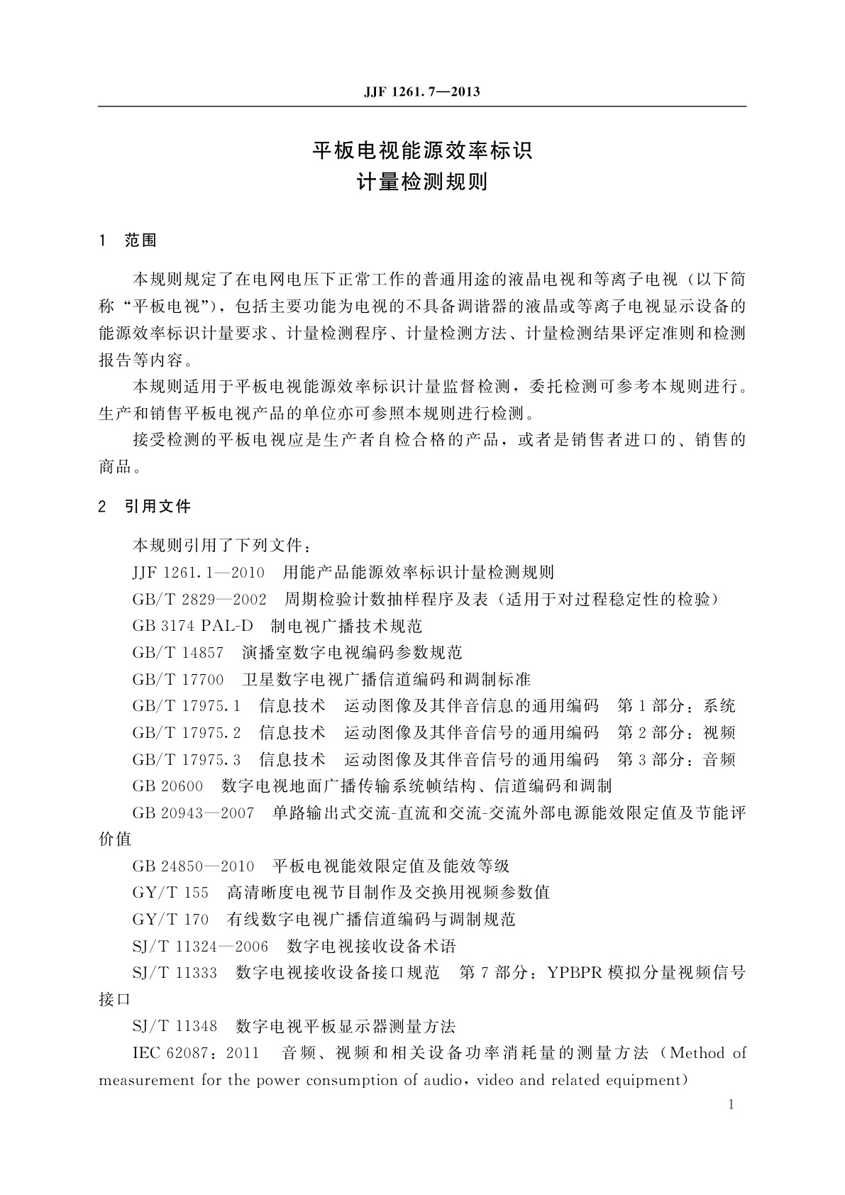 JJF 1261.7-2013 平板电视能源效率标识计量检测规则