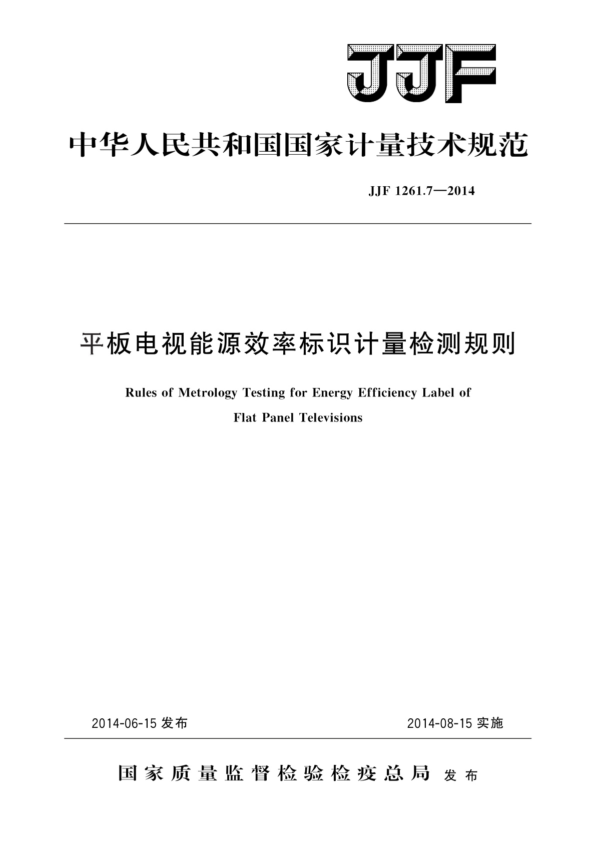 平板电视能源效率标识计量检测规则.pdf