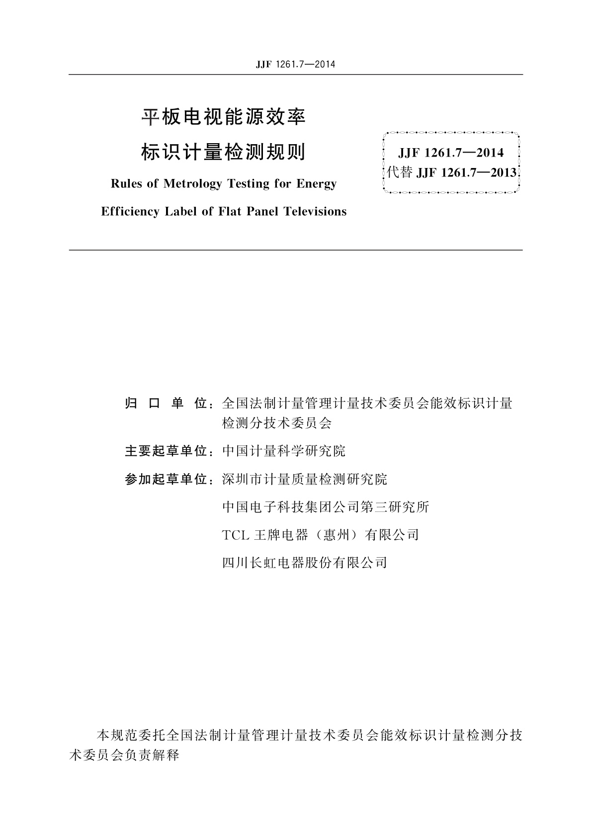 JJF 1261.7-2014 平板电视能源效率标识计量检测规则