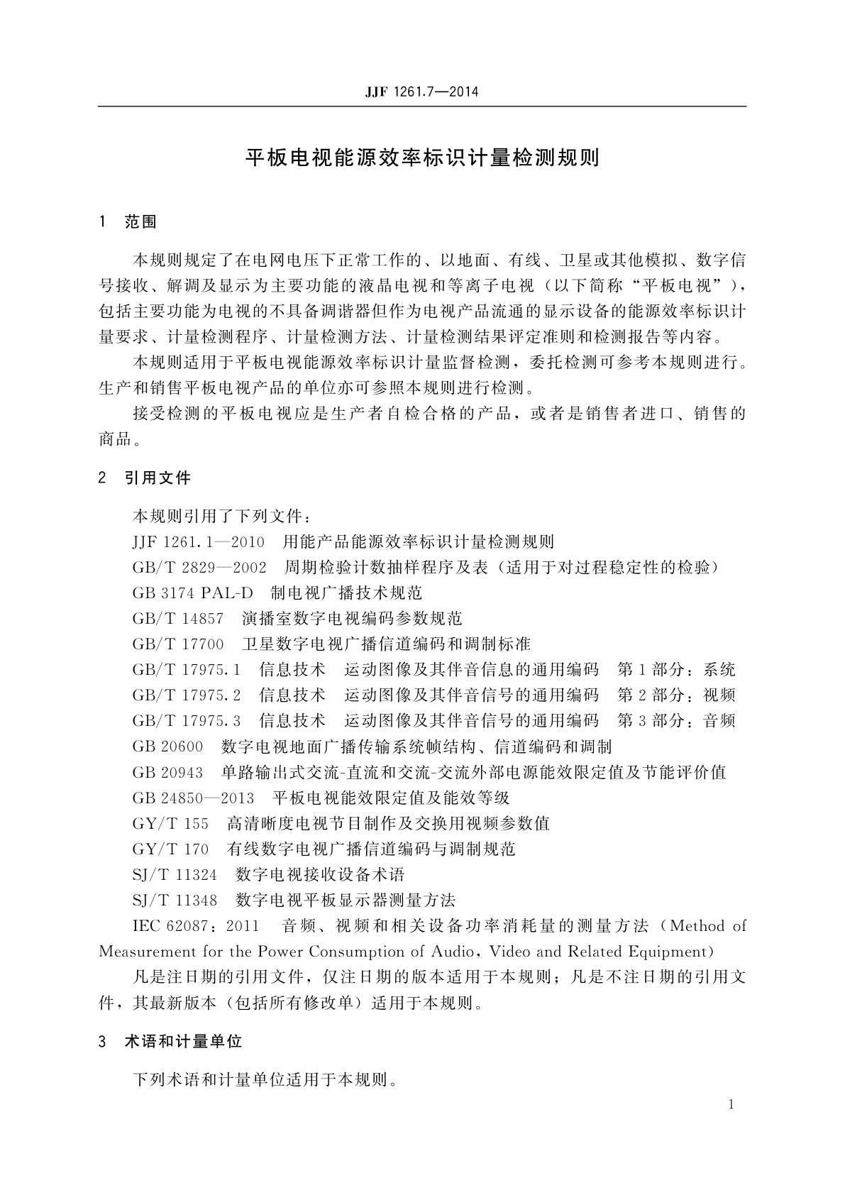 JJF 1261.7-2014 平板电视能源效率标识计量检测规则