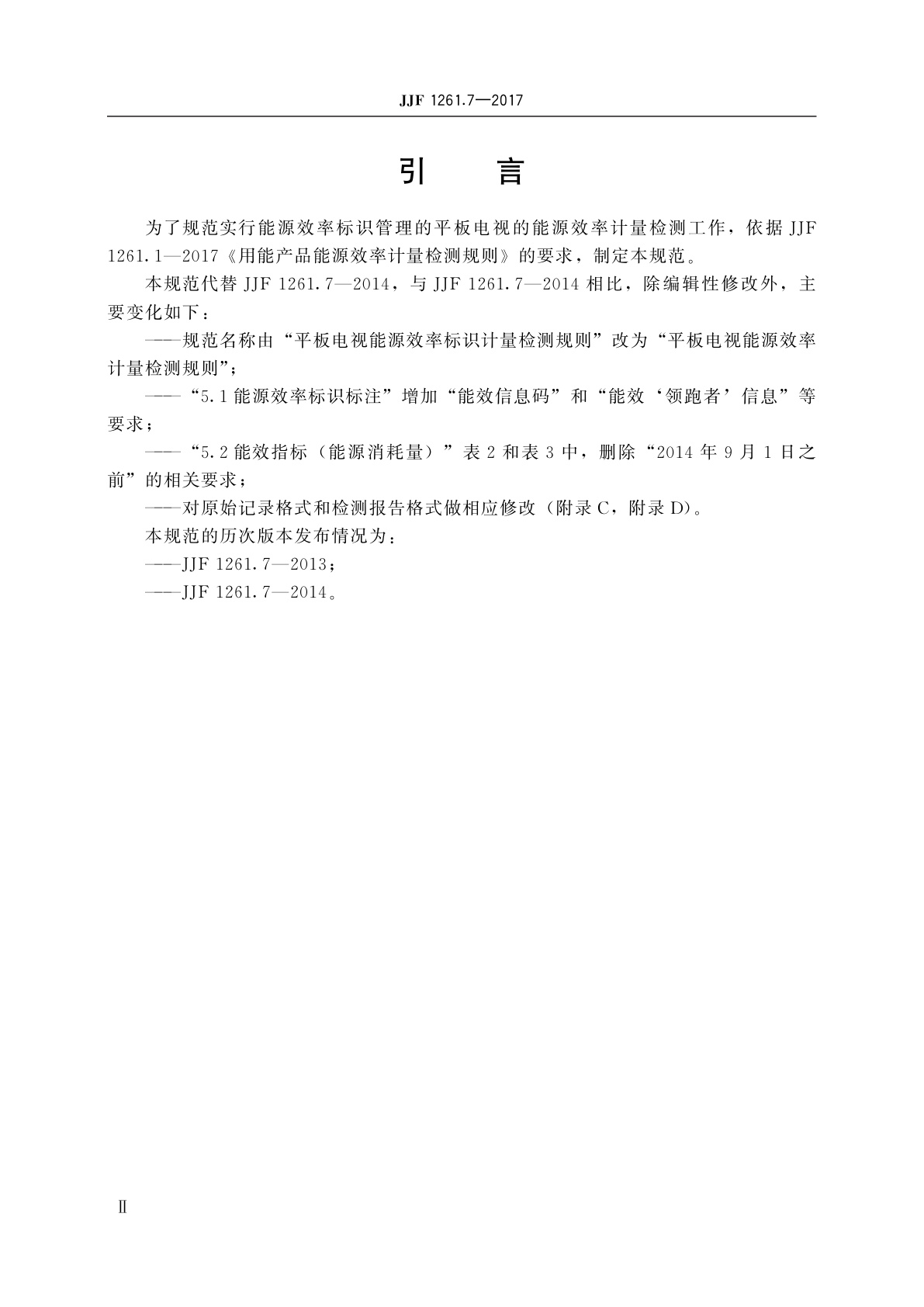 JJF 1261.7-2017 平板电视能源效率计量检测规则